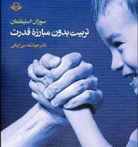 کتاب تربیت بدون مبارزه قدرت