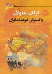 کتاب ترکان و مغولان و گسترش فرهنگ ایران