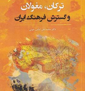 کتاب ترکان و مغولان و گسترش فرهنگ ایران