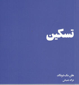 کتاب تسکین اثر هلن مک دونالد