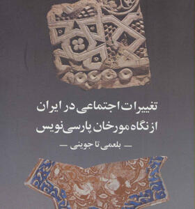 کتاب تغییرات اجتماعی در ایران از نگاه مورخان پارسی نویس (بلعمی تا جوینی)