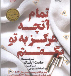 کتاب تمام آنچه هرگز به تو نگفتم