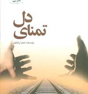 کتاب تمنای دل اثر حمیرا رضاییان