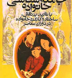 کتاب-جامعه-شناسی-خانواده-اثر-شهلا-اعزازی