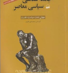 کتاب جامعه شناسی سیاسی معاصر