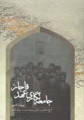 کتاب جامعه نگاری عهد قاجار
