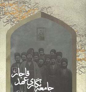 کتاب جامعه نگاری عهد قاجار