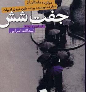 کتاب جفت شش دوازده داستان از دوازده نویسنده برنده جایزه نوبل ادبیات