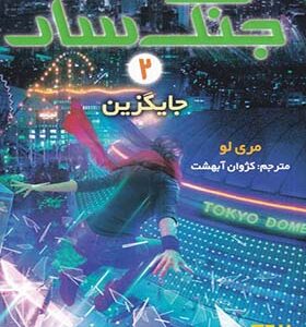 کتاب جنگ سار 2 جایگزین
