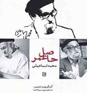 کتاب حاصل عمر محمد اسماعیل
