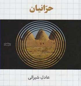 کتاب-حرانیان