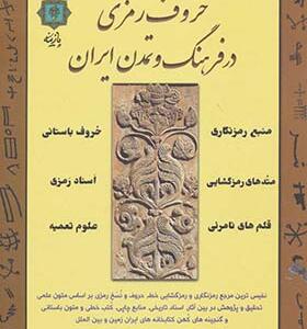 کتاب حروف رمزی در فرهنگ و تمدن ایران