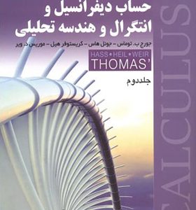 کتاب حساب ديفرانسيل جلد 2 توماس