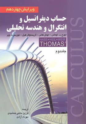کتاب حساب ديفرانسيل جلد 2 توماس