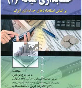 کتاب حسابداری میانه 1 اثر ایرج نوروش
