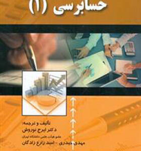 کتاب حسابرسی 1 اثر ایرج نوروش