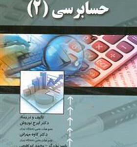 کتاب حسابرسی 2 اثر ایرج نوروش