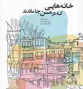 کتاب خانه هایی که در من جا ماندند