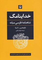 کتاب خداینامگ شاهنامه فارسی میانه