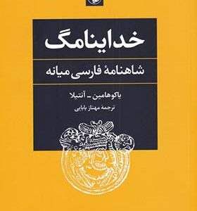 کتاب خداینامگ شاهنامه فارسی میانه