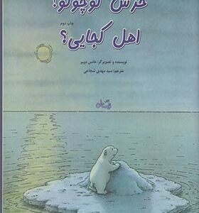 کتاب خرس کچولو اهل کجایی