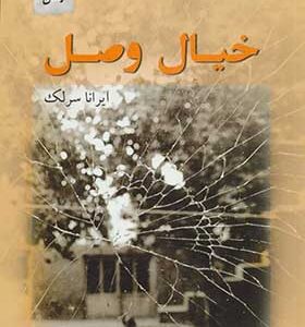 کتاب خیال وصل