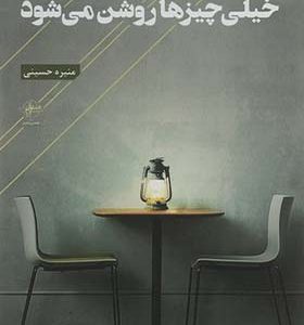 کتاب خیلی چیزها روشن می شود