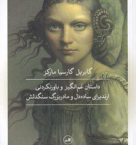کتاب داستان غم انگیز و باورنکردنی ارندیرای ساده دل و مادربزرگ سنگدلش اثر گابریل گارسیا مارکز