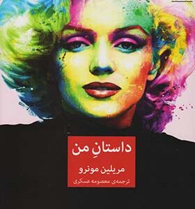 کتاب داستان من مرلین مونرو