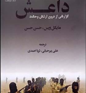 کتاب داعش گزارشی از درون ارتش وحشت