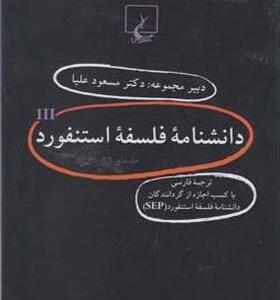 کتاب دانشنامه ی فلسفه ی استنفورد مجموعه 41 تا 60