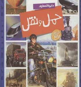 کتاب دایره المعارف حمل نقل