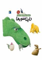 کتاب دایره المعارف کوچک من دایناسورها