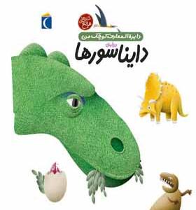 کتاب دایره المعارف کوچک من دایناسورها