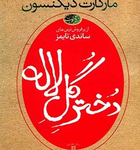کتاب دختر گل لاله اثر مارگارت ديكنسون