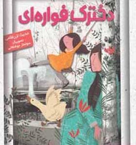 کتاب دخترک فواره ای