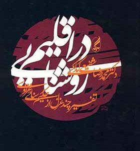کتاب در اقلیم روشنایی