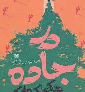 کتاب در جاده اثر جک كرواک