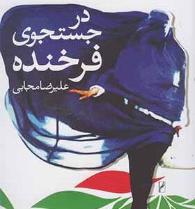 کتاب در جستجوی فرخنده
