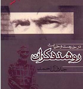 کتاب در خدمت و خیانت روشنفکران اثر جلال آل احمد