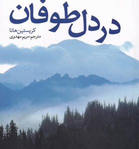 کتاب در دل طوفان اثر کریستین هانا