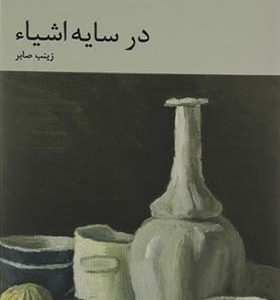 کتاب در سایه اشیاء