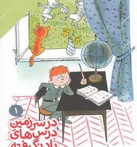 کتاب در سرزمین درسهای یاد نگرفته 1