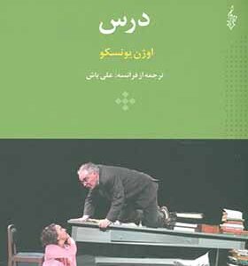 کتاب درس اثر اوژن يونسكو