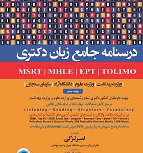 کتاب درسنامه جامع آزمون های زبان MSRT- MHLE-MCHE- EPT جهت داوطلبان کنکور دکتری تمام رشته های وزارت علوم و وزارت بهداشت