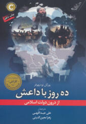 کتاب ده روز باداعش از درون دولت اسلامی