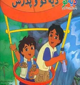 کتاب دیه گو و پدرش