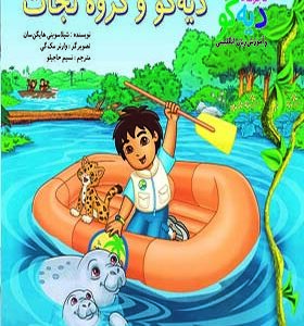 کتاب دیه گو و گروه نجات