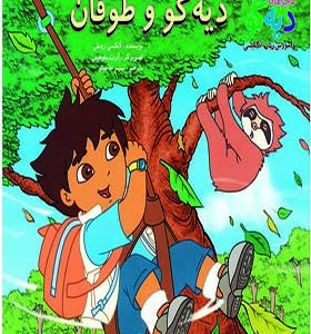 کتاب دیه گو وطوفان