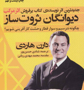 کتاب دیوانگان ثروت ساز